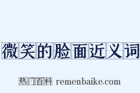微笑的脸面近义词是什么意思的图片
